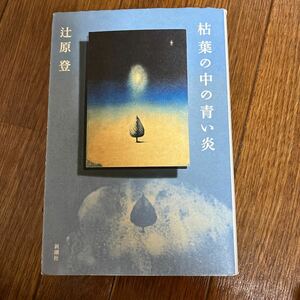 【署名本/初版】辻原登『枯葉の中の青い炎』新潮社 サイン本