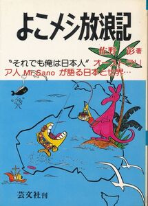 『よこメシ放浪記』　佐野彰　1978 1刷　芸文社