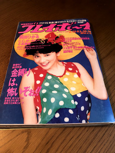 プレイボーイ 1992/9/1　西田ひかる　C.C.ガールズ　小松美幸　大友康平　船木誠勝　鈴木みのる　細野晴臣　米倉涼子　佐藤藍子