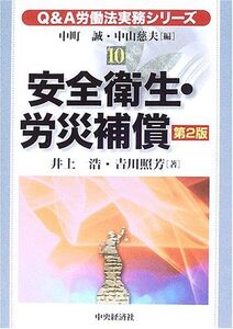 [A11009270]Q&A労働法実務シリーズ〈10〉安全衛生・労災補償 (Q&A労働法実務シリーズ 10) 浩， 井上、 照芳， 吉川、 誠， 中町