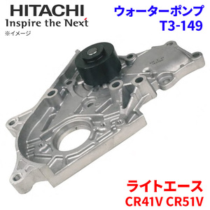 ライトエース CR41V CR51V トヨタ ウォーターポンプ T3-149 日立製 HITACHI 日立ウォーターポンプ