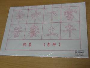 8250　李紳　憫農　なぞり書き習字練習帖　中国安徽宣紙　20枚入　白色