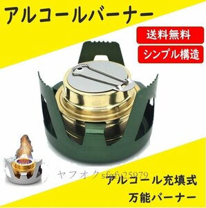 M040☆新品アルコールバーナー グリーン アルコールストーブ 合金 ミニ ストーブ スタンド キャンプ 屋外 防風 軽量 花見