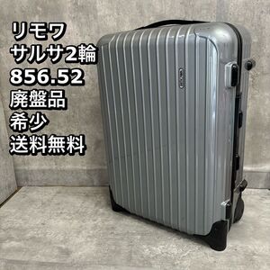 RIMOWA リモワ サルサ2輪　 スーツケース キャリーバッグ