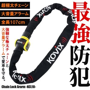 KOVIX チェーンロック アラーム内蔵 120db 大音量 頑丈 極太 盗難防止 セキュリティ 振動感知 防犯 地球ロック KCL10 バイク オートバイ