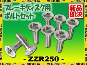 メール便OK！チタンボルト カワサキ ZZR250専用 ブレーキディスクボルト 前後セット 8本セット M8×30 P1.25 シルバー