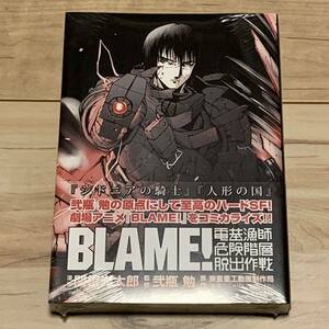 新品未開封 BLAME! ブラム 電基漁師危険階層脱出作戦 監修 弐瓶勉 TSUTOMU NIHEI 大友克洋 KATSUHIROOTOMOメビウスMOEBIUS