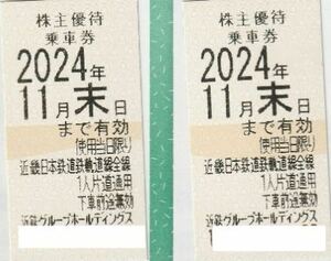 2●近鉄株主優待乗車券2枚　２０２４年１１月末まで有効●