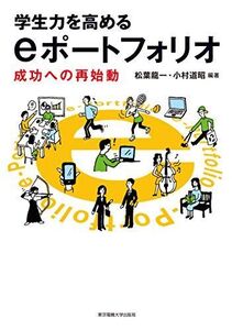 [A12287018]学生力を高めるeポートフォリオ ―成功への再始動― 松葉 龍一・小村 道昭