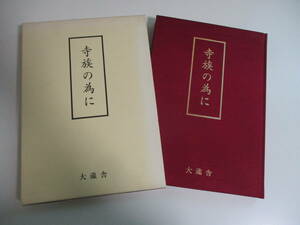 28か7573す　【寺族の為に】大蔵舎 仏教 戒名 仏具 仏像 仏画 法要 葬儀 仏具 僧侶 装束 袈裟 僧侶 法衣 仏教美術　平成14年　