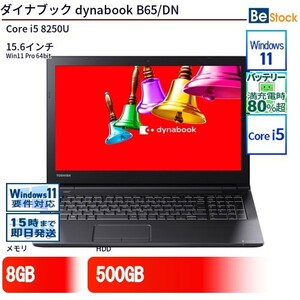 中古 ノートパソコン ダイナブック dynabook B65/DN Core i5 500GB Win11 15.6型 ランクB 動作A 6ヶ月保証