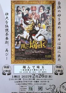 日本映画「翔んで埼玉 琵琶湖より愛をこめて」1日限定リバイバル上映 東京地域 変形 チラシ 非売品 GACKT 二階堂ふみ 杏 堀田真由 藤原紀香