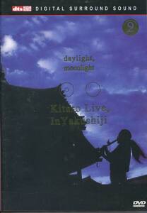 KITARO / DAYLIGHT, MOONLIGHT / LIVE IN YAKUSHIJI【DVD】喜多郎