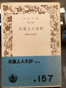 日蓮上人文抄　姉崎正治　岩波文庫　帯　書き込み無し本文良