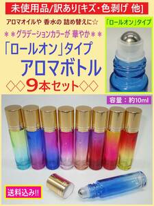 訳あり 未使用 カラフル アロマ オイル ロールオン ボトル 9本セット A 10ml ガラス 瓶 スチール ボール 香水 詰め替え 色剥げ キズ 海外製