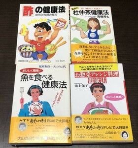 送料込! おいしく簡単! 魚を食べる健康法 お惣菜アレンジ料理健康法 酢の健康法 効用と料理の仕方 驚異の杜仲茶健康法 4冊セット (Y66)