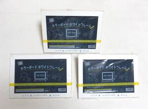 ★平成・未開封の品★【 　ダイソー　カラーボードホワイトフレーム (約260㎜×約180㎜)　3点セット　 】黒板 ★最安送料230円で発送可！　