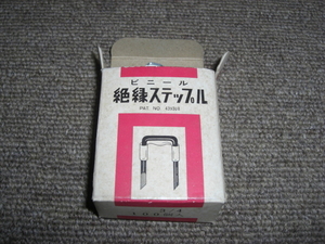 ★ビニール絶縁ステップル　使用済みで８０個くらい★