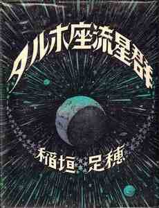 稲垣足穂「タルホ座流星群」大和書房 ビニカバ