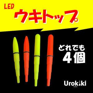 デンケミLED【ウキトップ】4個（電池つき）＜もちろん新品・送料無料＞ (#8h)