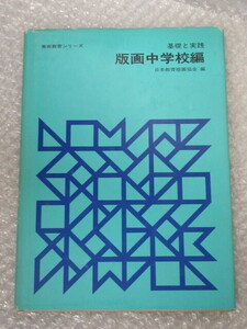 図工/美術教育シリーズ 基礎と実践 版画 中学校編/三晃書房/昭和53年 初版/絶版 稀少 レア