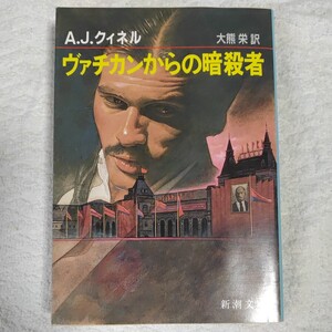 ヴァチカンからの暗殺者 (新潮文庫) A.J. クィネル 大熊 栄 9784102205051