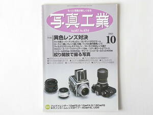 写真工業 2003年10月号 No.654 特集・異色レンズ対決 絞り開放で撮る写真 ライカ用スーパーアンギュロン 戦後ローライ二眼レフ取り比べ