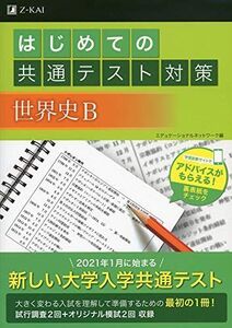 [A11225569]はじめての共通テスト対策　世界史Ｂ