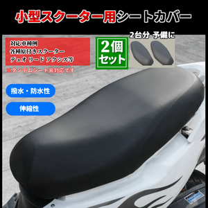 2個セット スクーター用 シートカバー 原付きバイク 防水・撥水 張替え不要 ホンダ スズキ ヤマハ デュオ リード ジョグ アクシス 原付き