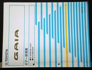 トヨタ GAIA GF-SXM10G.15G KH-CXM10G ボデー修理書