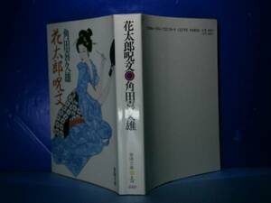 ★角田喜久雄『花太郎呪文』春陽文庫:昭和53年:新装第2刷