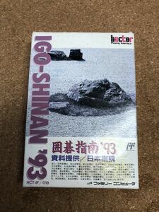 送料無料♪ 未使用？ ハガキ、箱説付き♪ 囲碁指南 93ファミコンソフト 端子メンテナンス済 動作品