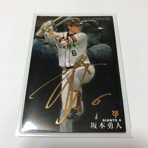 カルビー プロ野球チップス 巨人 ジャイアンツ 坂本勇人 金箔サインカード 2012年