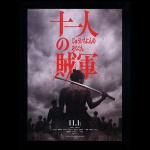 ♪2024年チラシ２枚「十一人の賊軍」白石和彌　山田孝之/仲野太賀/尾上右近/鞘師里保/岡山天音/阿部サダヲ/玉木宏/野村周平♪