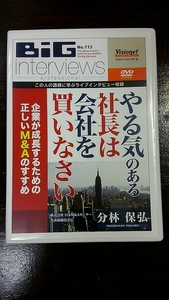 日本M&Aセンター分林保弘DVD 「やる気のある社長は会社を買いなさい」 ビジョネット 経営 起業 visionet BiG interviews セミナー 自己啓発