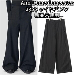 Ann Demeulemeester 23SS ワイドパンツ ブラック　新品　48　アンドゥムルメステール　スラックス スラックス ワイド