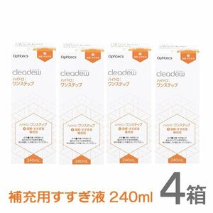 cleadew クリアデュー ハイドロ ワンステップ すすぎ液 補充用240ml 4箱 (4本) コンタクト＆ カラコンすべてのソフトレンズにご利用OK