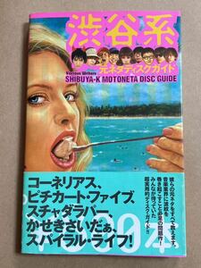 渋谷系元ネタディスクガイド 1996年11月7日 第1刷発行 コーネリアス スチャダラバー ピチカート・ファイブ 帯破れ、日焼けあり