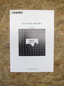 ◎【取扱説明書のみ】LEADER ウェーブフォームモニター 5860V 5861V 取扱説明書◎T205