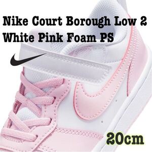 Nike Court Borough Low 2 White Pink Foam PS ナイキ コート バーロウ LOW 2 SE1 PSV（DQ0473-100）白ピンク20cm箱無し