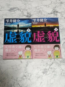 虚貌　上下　全2冊セット　雫井脩介　警察ミステリー　幻冬舎文庫