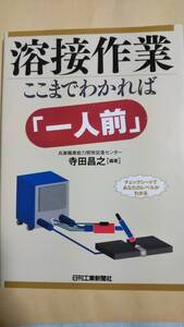 溶接作業　ここまでわかれば　「一人前」　寺田昌之　日刊工業新聞社
