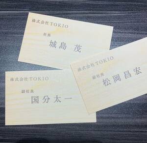 新会社　株式会社TOKIO 社長　城島茂　副社長　国分太一　松岡昌宏　木目調　名刺　3枚セット