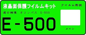 E-500用　　液晶面保護シールキット　４台分