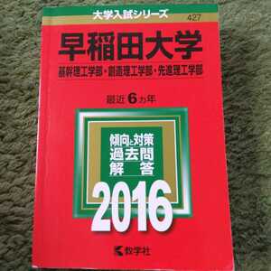 送料無料早稲田大学基幹理工学部・創造理工学部・先進理工学部赤本2016