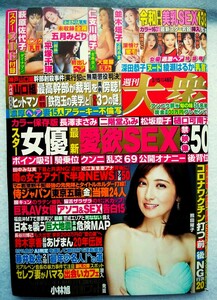 週刊大衆 2021年 3/15 号 表紙・熊田曜子 綴込み開封