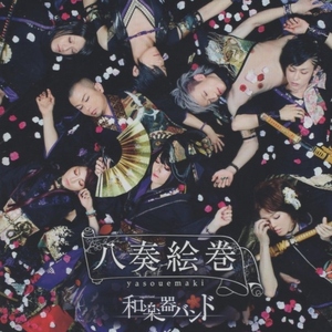 和楽器バンド / 八奏絵巻 / 2015.09.02 / 2ndアルバム / 初回生産限定盤 type-A / CD＋Blu-ray / AVCD-93224-B