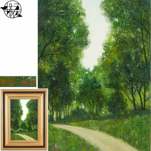 【五】真作 久野和洋 『木立ちの中の道』 油彩 キャンバス 6号 額装 ／ リアリズム逸品