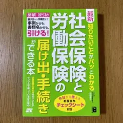 最新知りたいことがパッとわかる社会保険と労働保険の届け出(とどけで)・手続きが…