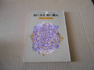 ●剣に生き、剣に斃れ　カトリーヌ・アルレー作　創元推理文庫　6版　中古　同梱歓迎　送料185円